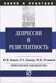 Депрессии и резистентность. Практическое руководство, Ю. В. Быков, Р. А. Беккер, М. К. Резников 