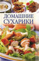 Домашние сухарики, Лящева О.Н.,Доброва Е.В. 