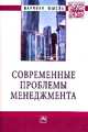 Современные проблемы менеджмента: Монография / Под общ. ред. С.Д. Резник. - (Научная мысль; Менеджмент)., Резник С.Д. 
