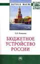 Бюджетное устройство России: Монография / Х.В. Пешкова. - (Научная мысль; Право)., Пешкова Х.В. 