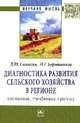 Диагностика развития сельского хозяйства региона: состояние, тенденции, прогноз: Монография / Д.Ю. Самыгин, Н.Г. Барышников. - (Научная мысль; Финансы)., Самыгин Д.Ю., Барышников Н.Г. 