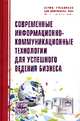 Современные информационно-коммуникационные технологии для успешного ведения бизнеса: Учебное пособие, Серенков Павел Степанович, Курьян Андрей Георгиевич, Волонтей Виктор Павлович 