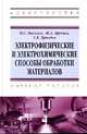 Электрофизические и электрохимические способы обработки материалов: Учебное пособие. Гриф МО РРФ, Киселев М.Г. 