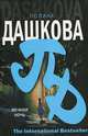 Вечная ночь, Полина Дашкова 