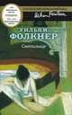 Святилище, Уильям Фолкнер 