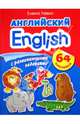 Английский. English с развивающими заданиями. 64 наклейки, Левко Елена Исааковна 