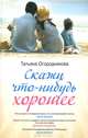 Скажи что-нибудь хорошее, Огородникова Татьяна Андреевна 