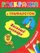 Раскраска с трафаретом для малышей. Веселый зоопарк, Дмитриева В.Г. 