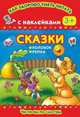 Сказки. Репка. Колобок. С наклейками. Для детей от 3 лет, Дмитриева В.Г. 