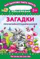 Загадки. С наклейками. Для детей от 3 лет, Дмитриева В.Г. 