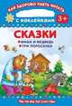 Маша и медведь. Три поросенка. С наклейками. Для детей от 3 лет, Дмитриева В.Г. 