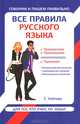 Все правила русского языка для тех, кто учил, но забыл, Клепова Екатерина Андреевна 