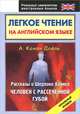 Легкое чтение на английском языке. Рассказы о Шерлоке Холмсе. Человек с рассеченной губой. Начальный уровень, Артур Конан Дойл 