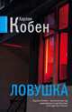 Ловушка, Харлан Кобен 