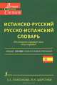 Современный испанско-русский и русско-испанский словарь. Diccionario Espanol-Ruso Ruso-Espanol. Свыше 120 000 слов и словосочетаний, Александр Николаевич Шерстнев, Елена Евгеньевна Платонова 