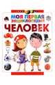 Человек, . 