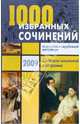 1000 избранных сочинений по русской и зарубежной литературе. Согласно школьной программе, Антонова Надежда Петровна, Ларина Оксана Владимировна, Мошенская Галина, Королева Наталья Викторовна 