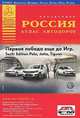 Атлас автодорог. Россия. Выпуск 1, 2014 г., . 