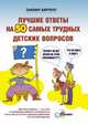 Лучшие ответы на 50 самых трудных детских вопросов, Бартелл Сьюзен 