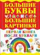 Первая книга после букваря, . 