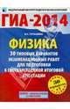 ГИА-2014. ФИПИ. Физика (60х90/8) 30+1 типовых вариантов экзаменационных работ для подготовки к ГИА, Пурышева Наталия Сергеевна 