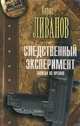 Следственный эксперимент. Записки из органов, Ливанов Борис Васильевич 