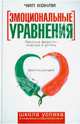 Эмоциональные уравнения. Простые формулы счастья и успеха, Чип Конли 