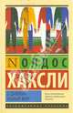О дивный новый мир, Олдос Хаксли 