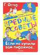 Вредные советы. Если не купили вам пирожное..., Остер Григорий Бенционович 
