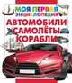 Автомобили. Самолеты. Корабли, . 