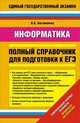 Информатика. Полный справочник для подготовки к ЕГЭ ( 2 варианта), Богомолова Ольга Борисовна 