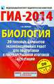 ГИА-2014. ФИПИ. Биология. (60х90/8) 20+1 типовых вариантов экзаменационных работ для подготовки к ГИА - 2014, Лернер Георгий Исаакович 