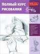 Полный курс рисования, . 