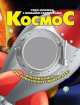 Космос. Открой книгу - рисунки начнут двигаться!, Дебуш Марта Матиасовна 