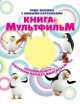 Книга-мультфильм. Открой книгу - рисунки начнут двигаться!, Дебуш Марта Матиасовна 