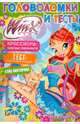 Головоломки и тесты. Winx Club. №19, Васильева Т.А. 