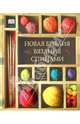 Новая библия вязания спицами, Фредерика Патмор, Викки Хаффенден 