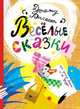 Весёлые сказки про утку Маню и её друзей, Биссет Дональд 