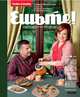 Ешьте! Новая книга о вкусной и здоровой пище. Завтраки, ланчи, перекусы, Елена Чекалова 