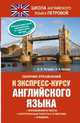 Сборник упражнений к экспресс-курсу английского языка, Анастасия Владимировна Петрова, Ирина Александровна Орлова 