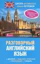 Разговорный английский язык, Петрова Анастасия Владимировна, Орлова Ирина Александровна 