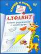Алфавит. Лучшие упражнения с наклейками, Валентина Геннадьевна Дмитриева 