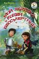 Мой дедушка и Кощей Бессмертный, Полей Я.Б. 