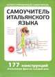 Самоучитель итальянского языка. 177 конструкций итальянских фраз на каждый день, Быстрова Т.А. 
