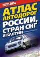 Атлас автодорог России, стран СНГ и Балтии (приграничные районы), . 