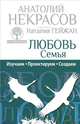 Любовь. Семья. Изучаем. Проектируем. Создаем, Некрасов Анатолий Александрович, Гейжан Наталия 