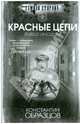Красные цепи, Образцов Константин Александрович 