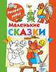 Маленькие сказки. Книжка-раскраска, Двинина Л.В. 