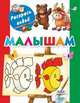Малышам. Книжка-раскраска, Двинина Л.В. 