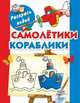 Самолетики, кораблики. Книжка-раскраска, Двинина Л.В. 